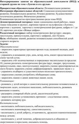 Конспект интегрированного занятия в старшей группе "Лунтик и его друзья"