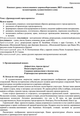 Обложка для материала Конспект урока с использованием здоровьесберегающих, ИКТ-технологий, музыкотерапии, художественного слова (4 класс) Тема: «Древнерусский город-крепость»