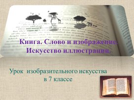 Книга. Слово и изображение. Искусство иллюстрации.