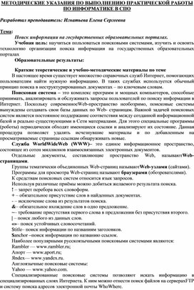 Обложка для материала МЕТОДИЧЕСКИЕ УКАЗАНИЯ ПО ВЫПОЛНЕНИЮ ПРАКТИЧЕСКОЙ РАБОТЫ ПО ИНФОРМАТИКЕ -  Тема: Поиск информации на государственных образовательных порталах.