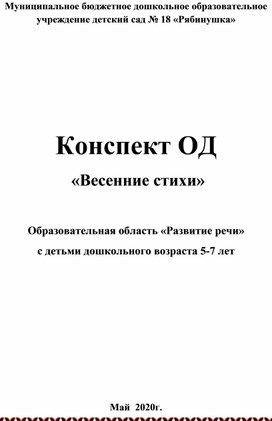 Конспект ОД  «Весенние стихи»  Образовательная область «Развитие речи» с детьми дошкольного возраста 5-7 лет