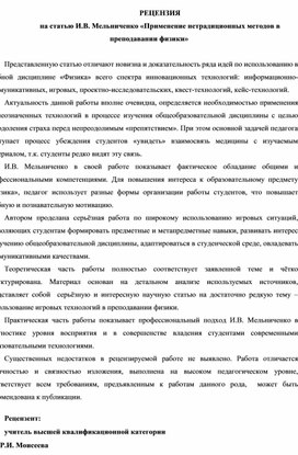 Обложка для материала РЕЦЕНЗИЯ на статью И.В. Мельниченко «Применение нетрадиционных методов в преподавании физики