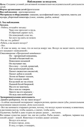 Обложка для материала Конспект прогулки «Наблюдение за воздухом».
