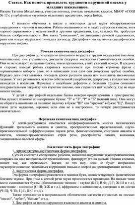 Статья. Как помочь преодолеть трудности нарушений письма у младших школьников.