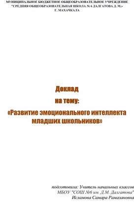 Обложка для материала Доклад  на тему:  «Развитие эмоционального интеллекта младших школьников»