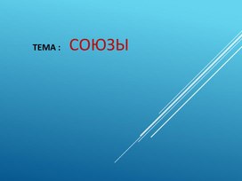 Обложка для материала Презентация к уроку "Производные союзы"