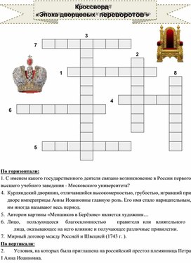 Обложка для материала Кроссворд "Дворцовые перевороты"
