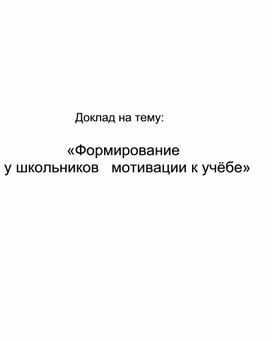 Обложка для материала "Формирование мотивации к учебе у школьников"