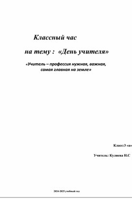 Классный час "Учитель – профессия нужная, важная, самая главная на земле»