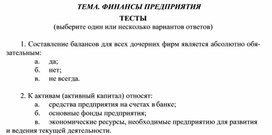 ТЕМА. ФИНАНСЫ ПРЕДПРИЯТИЯ ТЕСТЫ