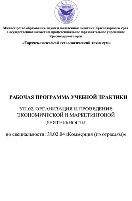 РАБОЧАЯ ПРОГРАММА УЧЕБНОЙ ПРАКТИКИ УП.02. ОРГАНИЗАЦИЯ И ПРОВЕДЕНИЕ ЭКОНОМИЧЕСКОЙ И МАРКЕТИНГОВОЙ ДЕЯТЕЛЬНОСТИ