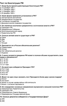 Обложка для материала Тест на знание  Конституции РФ