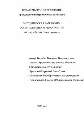 МЕТОДИЧЕСКАЯ РАЗРАБОТКА ВОСПИТАТЕЛЬНОГО МЕРОПРИЯТИЯ на тему «Вечная Слава Героям!»