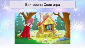 Обложка для материала Викторина по Русским Народным Сказкам "Своя Игра"