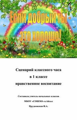 Классный час по нравственному воспитанию для 1 класса "Если добрый ты - это хорошо!"