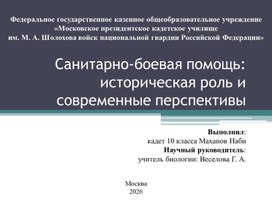 Обложка для материала Историческая роль  и современные перспективы санитарно-боевой помощи.