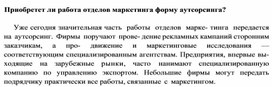 Обложка для материала Приобретет ли работа отделов маркетинга форму аутсорсинга