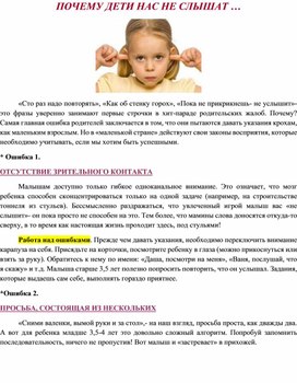 Обложка для материала Почему дети нас не слышат...