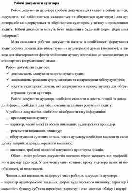 Обложка для материала Робочі документи аудитора