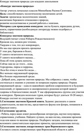 Конкурс знатоков природы для младших школьников