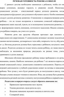 Консультация для родителей на тему "Речевая готовность ребенка к школе"