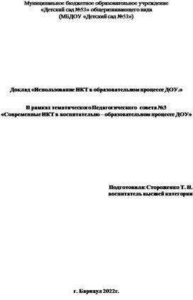 «Использование ИКТ в образовательном процессе ДОУ.»