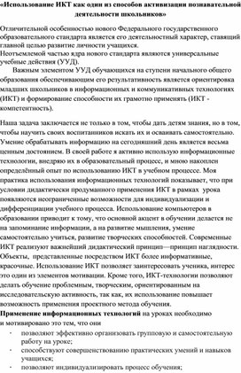 Использование ИКТ как один из способов активизации познавательной деятельности учащихся