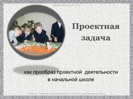 Проектная задача как прообраз проектной деятельности в начальной школе