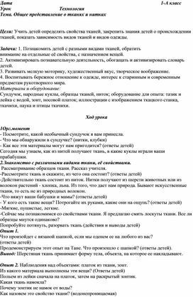 Конспект урока по теме:Общее представление о тканях и нитках