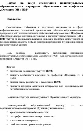 Обложка для материала еализация ИОМ в профессиональном обучении операторов ЭВ и ВМ