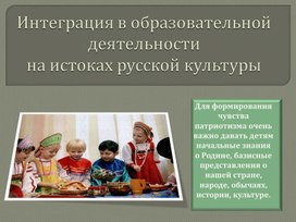 Обложка для материала Интеграция в образовательной деятельности   на истоках русской культуры