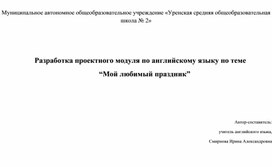 Обложка для материала Проектный модуль по теме "Мой любимый праздник"