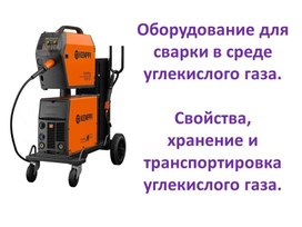 Обложка для материала Интеллектуальная игра на тему "Сварка в углекислом газе СО2"