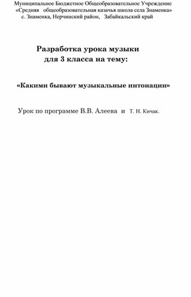 Обложка для материала Разработка урока музыки для 3 класса на тему:     «Какими бывают музыкальные интонации»