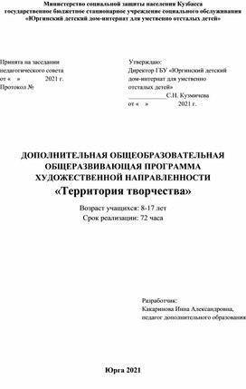 Дополнительная общеобразовательная общеразвивающая программа  художественной направленности "Территория творчества"