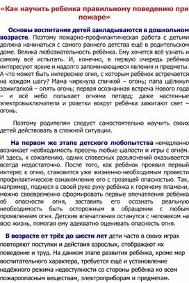 «Как научить ребенка правильному поведению при пожаре»