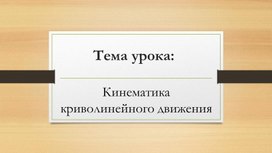 Обложка для материала Физика 10 Кинематика Кинематика криволинейного движения Презентация
