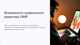 Обложка для материала Возможности графического редактора gimp