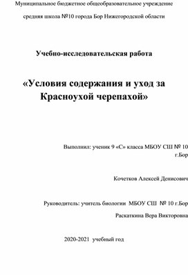 Учебно-исследовательская работа  «Условия содержания и уход за Красноухой черепахой»