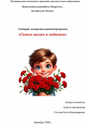 Обложка для материала Сценарий концертно игровой программы " Самым любимым и милым"