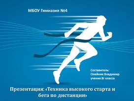 Обложка для материала Презентация: «Техника высокого старта и бега по дистанции»