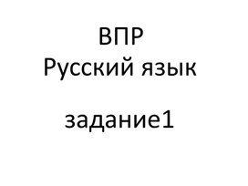Обложка для материала Тренажёр ВПР по русскому языку 4 класс, задание 1.
