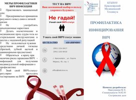 Обложка для материала Буклет на тему: Просветительская деятельность медицинской сестры по профилактике ВИЧ инфекции среди учащихся