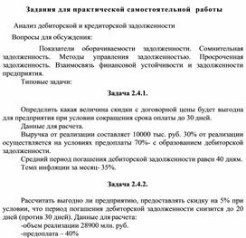 Обложка для материала Задания для практической самостоятельной  работы   Анализ дебиторской и кредиторской задолженности