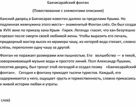 Обложка для материала Изложение "Бахчисарайский фонтан" (7 класс)