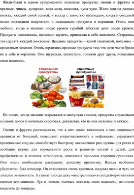 Экологическая сказка "Вредные и полезные продукты"