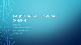 Презентация к уроку: Рациональные числа в нашей жизни.