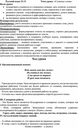 Конспект урока по русскому языку 3 класс «Сложные слова».