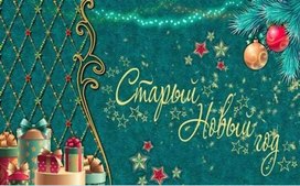 Обложка для материала Старый Новый годо.Народные поверья обряды.
