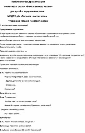 Конспект игры-драматизации по мотивам сказки "Волк и семеро козлят" ( с математическими заданиями) козлят